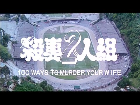 [Trailer] 殺妻二人組 (100 Ways To Murder Your Wife)