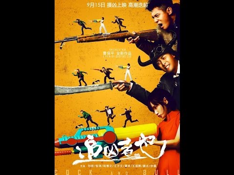 COCK AND BULL 《追凶者也》 Opens September 16th in the US & Canada!