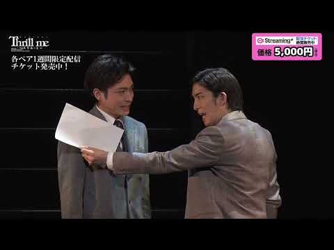 【視聴券販売中】ミュージカル『スリル・ミー』全ペア配信上演決定