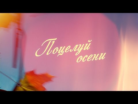 "Поцелуй осени" (2016) трейлер