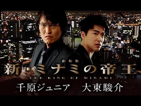 劇場版 新・ミナミの帝王