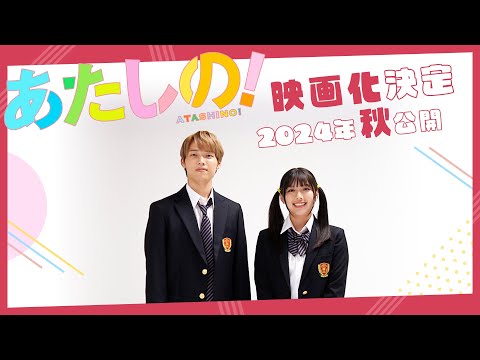 映画『あたしの！』渡邉美穂×木村柾哉（INI)Ｗ主演 映画化決定 | 2024年秋公開