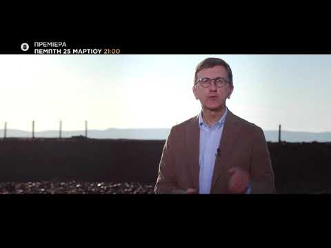 Περί Ελευθερίας: 200 Χρόνια από την Ελληνική Επαναστάση | Πρεμιέρα Πέμπτη 25/3 στις 21.00