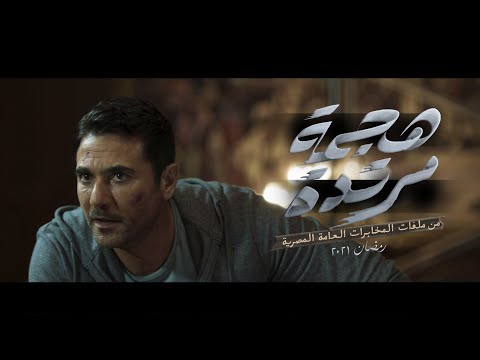 الاعلان الرسمي لمسلسل #هجمة_مرتدة "من ملفات المخابرات العامة المصرية " #رمضان_2021
