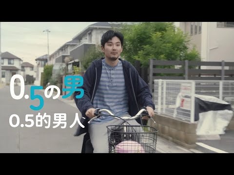 0.5的男人 0.5の男 (2023) 中文预告