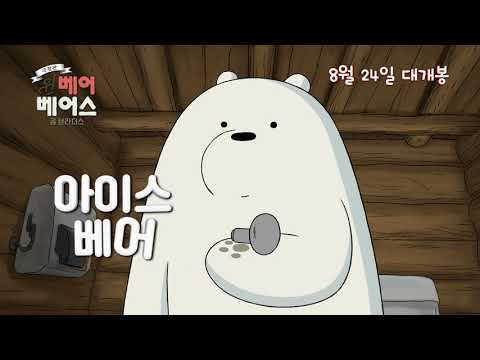 [극장판: 위 베어 베어스] Trailer (2017.08.24 개봉)