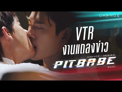 [PIT BABE The Series VTRงานแถลงข่าว] จะเป็นนักแข่งไม่ได้ฝึกแค่ขับรถนะเว้ย เตรียมอะดรีนาลีนพลุ่งพล่าน