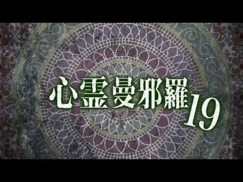 心霊曼邪羅19 CM
