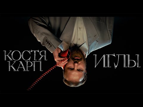 костя карп - иглы