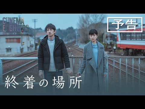 CF1「終着の場所」予告