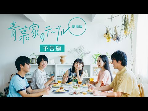 映画『青葉家のテーブル』120秒予告【2021/6/18(金)全国ロードショー】