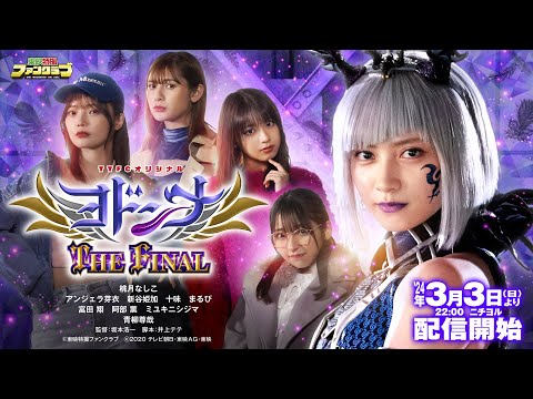 【3月3日(日)よりTTFCにて配信開始！】ヨドンナ　ＴＨＥ　ＦＩＮＡＬ【予告（３０秒）】