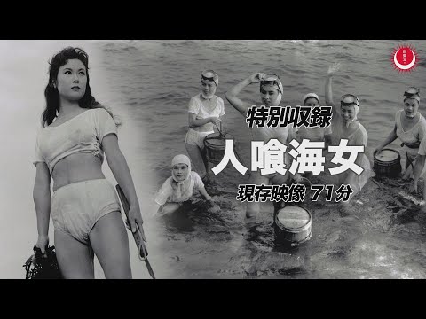 人喰海女PV