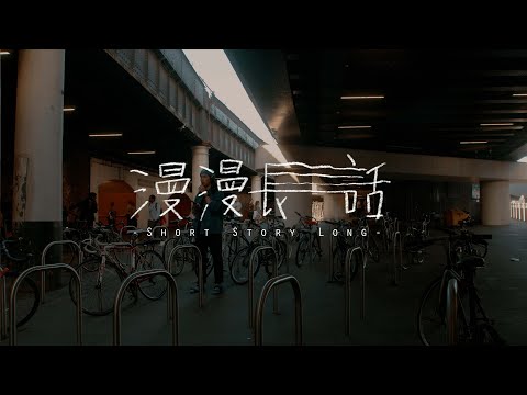 《漫漫長話 Short Story Long》預告 Trailer