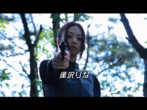 アクション映画『BAD女（ガール）』予告 逢沢りな オールインエンタテインメント