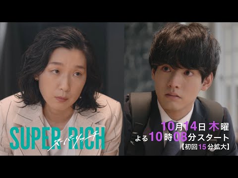 《新木10ドラマ》特別公開！3分間PR　江口のりこ主演「SUPER RICH」10/14(木)夜10時8分スタート！《フジテレビ》