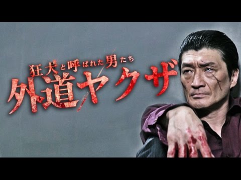 狂犬と呼ばれた男たちシリーズ第二弾！主演・小沢和義　『狂犬と呼ばれた男たち 外道ヤクザ』予告　狂犬―それは影として生きる男の物語　オールインエンタテインメント