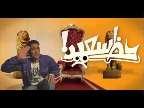 الاعلان الثاني فيلم حظ سعيد - Haz Sa3eed Teaser 2