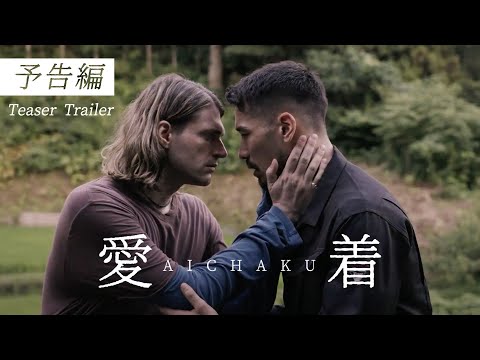 映画『Aichaku』-Teaser Trailer - 30秒予告