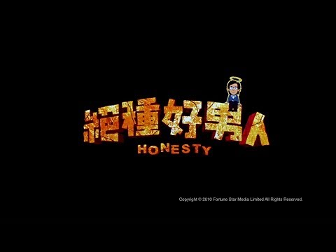 [Trailer] 絕種好男人(Honesty) - HD Version