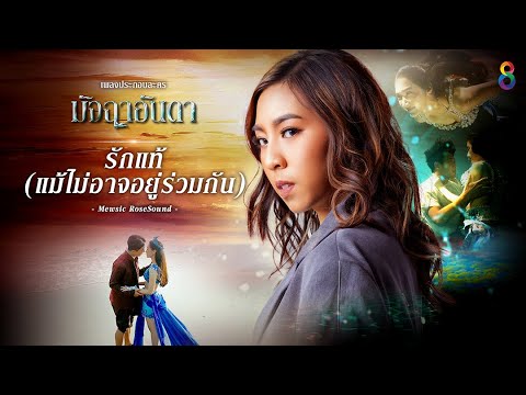 [MV] เพลงรักแท้ - Mewsic (RoseSound) ost. มัจฉาอันดา