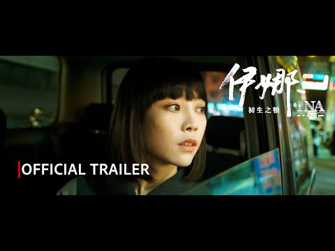INA | OFFICIAL TRAILER | MACAO