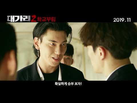 대가리2: 학교무림