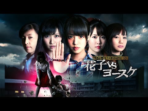 映画『トイレの花子さん新章 花子vsヨースケ』予告　出演：志田友美／杉江大志
