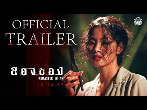 ตัวอย่างเต็ม ภาพยนตร์ ลองของ | 𝗔𝗥𝗧 𝗢𝗙 𝗗𝗘𝗩𝗜𝗟 𝟮 𝗥𝗘𝗠𝗔𝗦𝗧𝗘𝗥𝗘𝗗 𝗜𝗡 𝟰𝗞 | 𝗢𝗳𝗳𝗶𝗰𝗶𝗮𝗹 𝗧𝗿𝗮𝗶𝗹𝗲𝗿