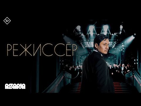 Режиссер | Трейлер | В кино с 27 марта