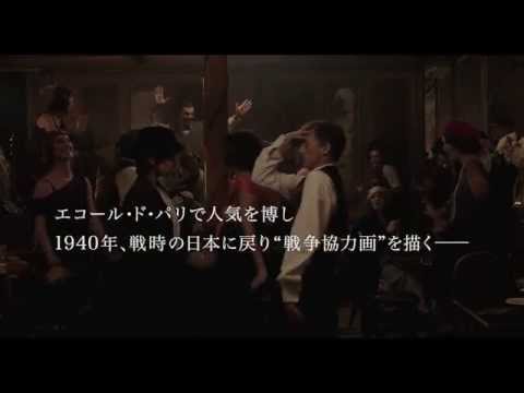 11/14公開：映画『FOUJITA』予告編