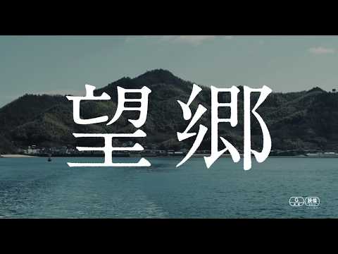 映画『望郷』本予告 9月16日新宿武蔵野館ほか全国拡大上映