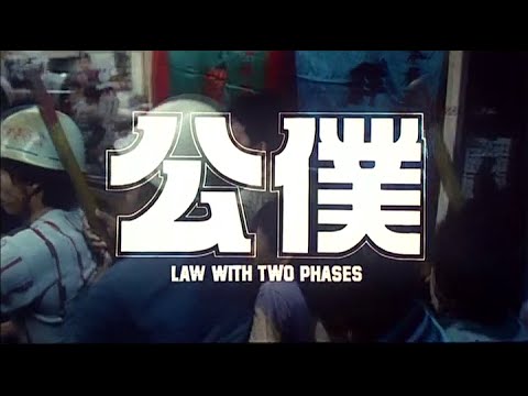 [Trailer] 公僕 ( Law With Two Phases )
