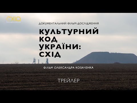КУЛЬТУРНИЙ КОД УКРАЇНИ: СХІД | ОФІЦІЙНИЙ ТРЕЙЛЕР