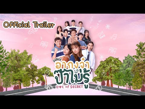 Trailer มินิซีรีส์ อากงจ๋า...ป๊าไม่รู้ (Love Of Secret)