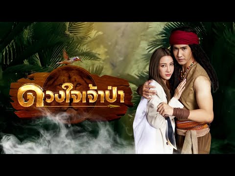 ดวงใจเจ้าป่า | ละครดี 7HD ปี 2567