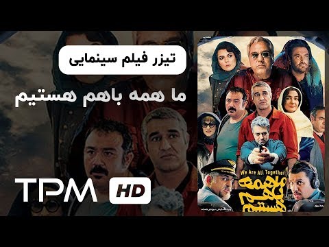 تیزر فیلم سینمایی ما همه با هم هستیم | We Are All Together Movie Tralier