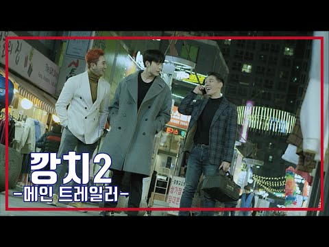 깡치2🐬메인 예고편