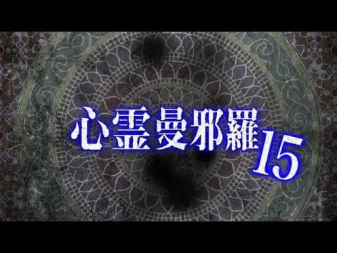 心霊曼邪羅15 CM