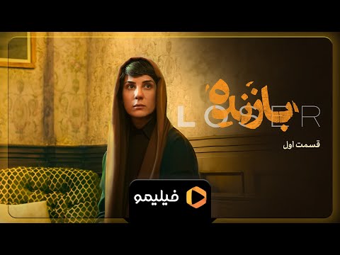 سریال بازنده - تیزر قسمت 1 | Serial Bazande - Teaser Ghesmat 1