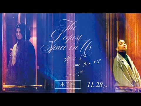 【2025年サンパウロ国際映画祭正式出品作品】映画『そこにきみはいて』60秒予告