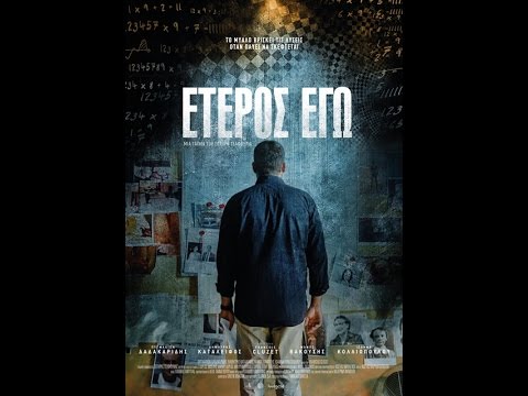 ΕΤΕΡΟΣ ΕΓΩ - OFFICIAL TRAILER