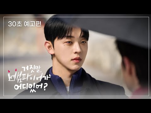 《 30초 예고편 》🦇 거짓말, 뱀파이어가 어디 있어?🦇 순진한 시골청년과 잘생긴 뱀파이어들의 설레는 동거 시작 -`♥´-