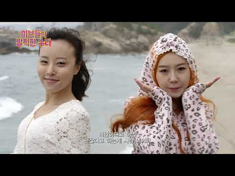 이브들의 발칙한 수다