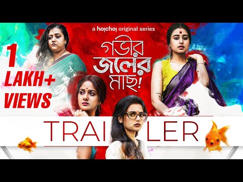 Trailer - Gobhir Joler Maach (গভীর জলের মাছ) | Swastika, Ushasi, Ananya, Trina | 10th Feb | hoichoi