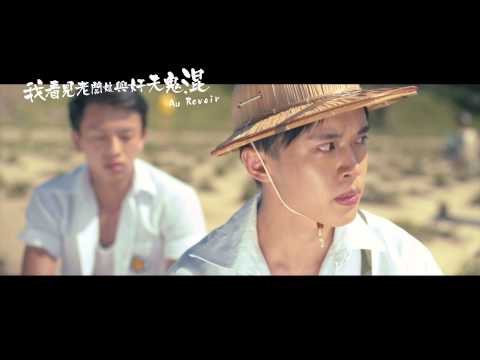 Fresh Wave 鮮浪潮 2015 競賽短片《我看見老闆娘與奸夫鬼混 Au Revoir》Trailer