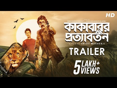 Kakababur Protyaborton(কাকাবাবুর প্রত্যাবর্তন)| Trailer |Prosenjit C |Aryann B |Anirban C | Srijit M