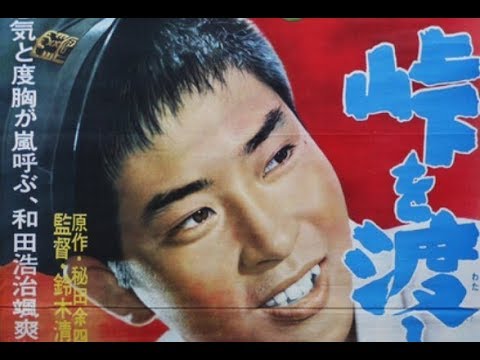 The Wind-of-Youth Group Crosses the Mountain Pass Original Trailer (Seijun Suzuki, 1961)
