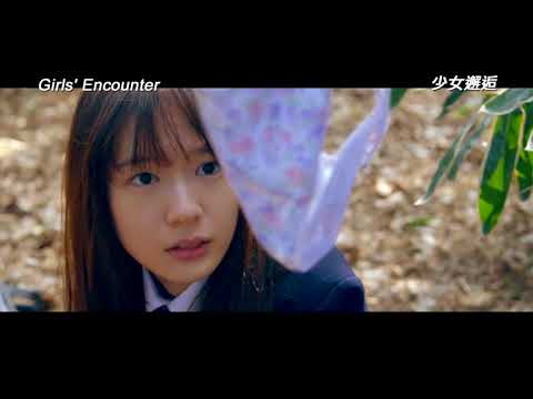 Girls' Encounter (Shôjo kaikô) international theatrical trailer - Yûka Eda-directed movie