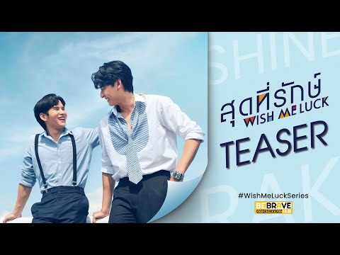 Wish Me Luck สุดที่รักษ์ [Teaser]